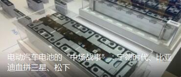 \"Midfield Warfare\" for electric vehicle batteries: Ningde era, BYD shopping Samsung, Panasonic-reproduced