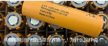 China's lithium battery industry is already the world's first! why would you say so!